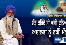 ਅਸੀਂ ਤਾਂ ਨਿਰਦੋਸ਼ਾਂ ਨੇ ਹੀ ਸਜ਼ਾ ਭੁਗਤੀ | ਸੰਤ, ਜੋ ਦੁਨਿਆਵੀ ਅਦਾਲਤਾਂ ਨੂੰ ਨਹੀਂ ਮੰਨਦੇ ਸੀ । ਭਾਗ 2 |