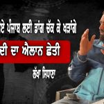 ਹੁਣ ਤਾਂ ਡਾਂਗ ਫੜ੍ਹ ਕੇ ਪੰਜਾਬ ਖਾਤਿਰ ਖੜਨਾ ਪੈਣਾ, ਗੱਲ ਜਿੱਤ -ਹਾਰ ਦੀ ਨਹੀਂ | Lakha Sidhana