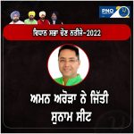 #LIVE Update : ਆਪ ਦੇ ਅਮਨ ਅਰੋੜਾ ਸੁਨਾਮ ਤੋਂ ਜਿੱਤ ਗਏ ਹਨ