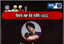 #LIVE Update : : ਪੰਜਾਬ ਚੋਣ ਨਤੀਜੇ : ਗਾਇਕ ਸਿੱਧੂ ਮੂਸੇਵਾਲਾ ਆਪ ਉਮੀਦਵਾਰ ਤੋਂ ਹਾਰਿਆ