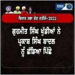 #BIG braking news : ਲੰਬੀ ਤੋਂ ਅਕਾਲੀ ਦਲ ਸੁਪਰੀਮੋਂ ਪ੍ਰਕਾਸ ਸਿੰਘ ਬਾਦਲ ਪਿੱਛੇ ਹਨ