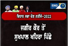 #LIVE Update : ਪੰਜਾਬ ਚੋਣ ਨਤੀਜੇ , ਹਲਕਾ ਭੁਲੱਥ ਤੋਂ ਸੁਖਪਾਲ ਸਿੰਘ ਖਹਿਰਾ ਚੱਲ ਰਹੇ ਹਨ ਪਿੱਛੇ