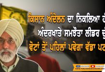 ਖਤਮ ਹੋਵੇਗਾ ਕਿਸਾਨ ਅੰਦੋਲਨ ! ਸੁਣੋ ਅੰਦਰਲੀ ਗੱਲ