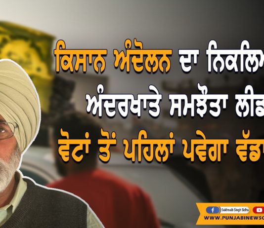 ਖਤਮ ਹੋਵੇਗਾ ਕਿਸਾਨ ਅੰਦੋਲਨ ! ਸੁਣੋ ਅੰਦਰਲੀ ਗੱਲ