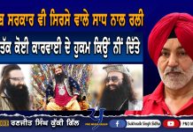 ਪੰਜਾਬ ਸਰਕਾਰ ਦੀ ਵੀ ਸਿਰਸੇ ਵਾਲੇ ਸਾਧ ਨਾਲ ਮਿਲੀਭੁਗਤ