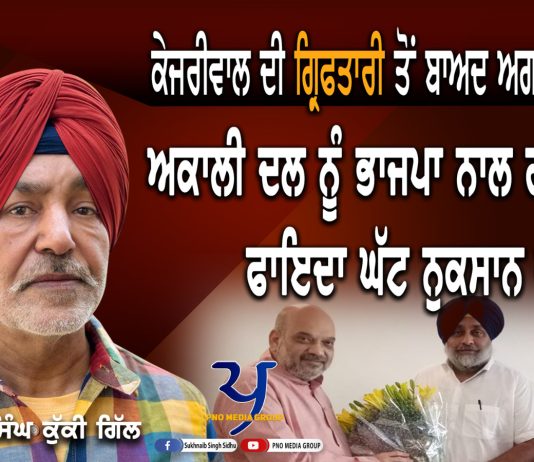 ਕੇਜਰੀਵਾਲ ਦੀ ਗ੍ਰਿਫ਼ਤਾਰੀ ਤੋਂ ਬਾਅਦ ਅਗਲਾ ਐਕਸ਼ਨ | Bold Voice | Ranjit Singh Kuki Gill |