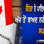 Canada ਤੋਂ ਵਿਦਿਆਰਥੀਆਂ ਬਾਰੇ ਵੱਡੀ ਖ਼ਬਰ ।