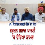 ਜਲਾਲਾਬਾਦ ਤੋਂ ਆਪ ਵਿਧਾਇਕ ਦਾ ਪਿਤਾ ਬਸਪਾ ਵਿੱਚ ਸ਼ਾਮਿਲ