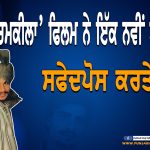 ਚਮਕੀਲਾ ਫਿਲਮ ਨੇ ਕਈ ਚਿਹਰੇ ਬੇਨਕਾਬ ਕੀਤੇ ।