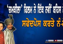 ਚਮਕੀਲਾ ਫਿਲਮ ਨੇ ਕਈ ਚਿਹਰੇ ਬੇਨਕਾਬ ਕੀਤੇ ।