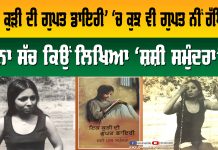 ਇੱਕ ਕੁੜੀ ਦੀ ਗੁਪਤ ਡਾਇਰੀ | Shashi Samundra | Motivational Story | Reality Of life |