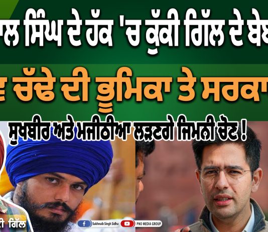 ਅੰਮ੍ਰਿਤਪਾਲ ਸਿੰਘ ਦੇ ਹੱਕ Kuki Gill ਦੇ ਬੇਬਾਕ ਬੋਲ
