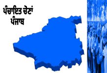 ਪੰਜਾਬ ‘ਚ ਪੰਚਾਇਤ ਚੋਣਾਂ ਦਾ ਹੋਇਆ ਐਲਾਨ,ਚੋਣ ਜਾਬਤਾ ਲਾਗੂ