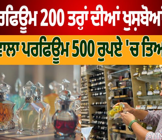 3 ਲੱਖ ਵਾਲਾ Perfume ਤਾਂ 500 ਰੁਪਏ ਚ ਬਣਦਾ ।