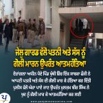 ਜੇਲ੍ਹ ਗਾਰਡ ਵੱਲੋਂ ਪਤਨੀ ਅਤੇ ਸੱਸ ਨੂੰ ਗੋਲੀ ਮਾਰਨ ਉਪਰੰਤ ਆਤਮਹੱਤਿਆ