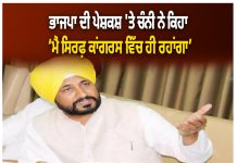 ਮੈਂ ਕਾਂਗਰਸ ਚ ਹੀ ਰਹਾਂਗਾ”- ਚੰਨੀ ਦਾ ਭਾਜਪਾ ਦੇ ਸੱਦੇ ‘ਤੇ ਜਵਾਬ
