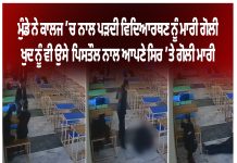 ਤਰਨਤਾਰਨ ਦੇ ਲਾਅ ਕਾਲਜ ‘ਚ ਲੜਕੀ ਦਾ ਗੋਲੀਆਂ ਮਾਰ ਕੇ ਕਤਲ
