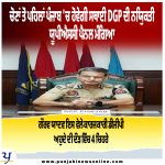 ਪੰਜਾਬ ਵਿੱਚ ਚੋਣਾਂ ਤੋਂ ਪਹਿਲਾਂ ਲੱਗੇਗਾ ਸਥਾਈ ਡੀ.ਜੀ.ਪੀ