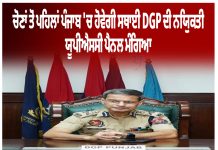 ਪੰਜਾਬ ਵਿੱਚ ਚੋਣਾਂ ਤੋਂ ਪਹਿਲਾਂ ਲੱਗੇਗਾ ਸਥਾਈ ਡੀ.ਜੀ.ਪੀ