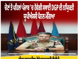 ਪੰਜਾਬ ਵਿੱਚ ਚੋਣਾਂ ਤੋਂ ਪਹਿਲਾਂ ਲੱਗੇਗਾ ਸਥਾਈ ਡੀ.ਜੀ.ਪੀ