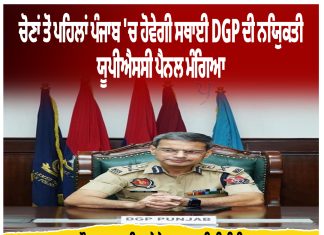 ਪੰਜਾਬ ਵਿੱਚ ਚੋਣਾਂ ਤੋਂ ਪਹਿਲਾਂ ਲੱਗੇਗਾ ਸਥਾਈ ਡੀ.ਜੀ.ਪੀ