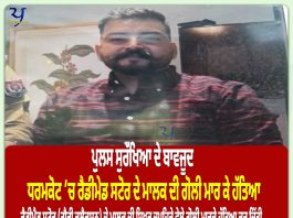 ਪੁਲੀਸ ਸੁਰੱਖਿਆ ਦੇ ਬਾਵਜੂਦ ਧਰਮਕੋਟ ’ਚ ਰੈਡੀਮੇਡ ਸਟੋਰ ਦੇ ਮਾਲਕ ਦੀ ਗੋਲੀ ਮਾਰ ਕੇ ਹੱਤਿਆ