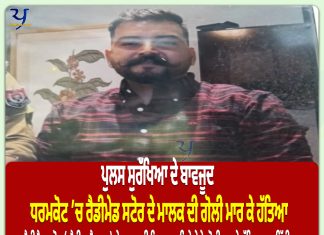 ਪੁਲੀਸ ਸੁਰੱਖਿਆ ਦੇ ਬਾਵਜੂਦ ਧਰਮਕੋਟ ’ਚ ਰੈਡੀਮੇਡ ਸਟੋਰ ਦੇ ਮਾਲਕ ਦੀ ਗੋਲੀ ਮਾਰ ਕੇ ਹੱਤਿਆ