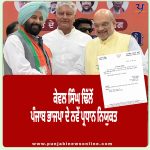 ਕੇਵਲ ਸਿੰਘ ਢਿੱਲੋਂ ਪੰਜਾਬ ਭਾਜਪਾ ਦੇ ਨਵੇਂ ਪ੍ਰਧਾਨ ਨਿਯੁਕਤ
