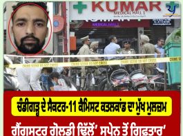 ਮੁੱਖ ਮੁਲਜ਼ਮ ‘ਗੈਂਗਸਟਰ ਗੋਲਡੀ ਢਿੱਲੋਂ’ ਸਪੇਨ ਤੋਂ ਗ੍ਰਿਫ਼ਤਾਰ; ‘ਆਪ’ ਵਿਧਾਇਕਾ ਨੂੰ ਵੀ ਦਿੱਤੀ ਸੀ ਧਮਕੀ