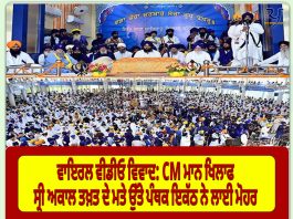 CM ਵੀਡੀਓ ਦਾ ਮਾਮਲਾ: ਸ੍ਰੀ ਅਕਾਲ ਤਖ਼ਤ ਸਾਹਿਬ ਦੇ 15 ਜੂਨ ਦੇ ਹੁਕਮਨਾਮੇ ਨੂੰ ਇਨ-ਬਿਨ ਲਾਗੂ ਕਰਨ ਦਾ ਪੰਥਕ ਇਕੱਠ ਵੱਲੋਂ ਸਮਰਥਨ