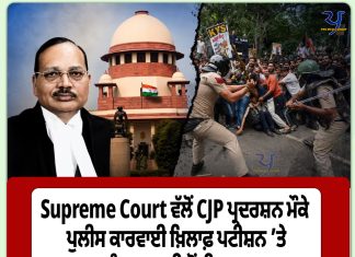 Supreme Court ਵੱਲੋਂ CJP ਪ੍ਰਦਰਸ਼ਨ ਮੌਕੇ ਪੁਲੀਸ ਕਾਰਵਾਈ ਖ਼ਿਲਾਫ਼ ਪਟੀਸ਼ਨ ’ਤੇ ਤੁਰੰਤ ਸੁਣਵਾਈ ਤੋਂ ਇਨਕਾਰ