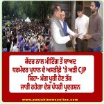 ਕੇਂਦਰ ਨਾਲ ਮੀਟਿੰਗ ਤੋਂ ਬਾਅਦ ਵੀ ਧਰਮੇਂਦਰ ਪ੍ਰਧਾਨ ਦੇ ਅਸਤੀਫ਼ੇ ‘ਤੇ ਅੜੀ CJP, ਜਾਰੀ ਰਹੇਗਾ ਦੇਸ਼ ਪੱਧਰੀ ਪ੍ਰਦਰਸ਼ਨ