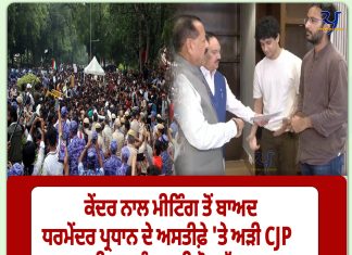 ਕੇਂਦਰ ਨਾਲ ਮੀਟਿੰਗ ਤੋਂ ਬਾਅਦ ਵੀ ਧਰਮੇਂਦਰ ਪ੍ਰਧਾਨ ਦੇ ਅਸਤੀਫ਼ੇ ‘ਤੇ ਅੜੀ CJP, ਜਾਰੀ ਰਹੇਗਾ ਦੇਸ਼ ਪੱਧਰੀ ਪ੍ਰਦਰਸ਼ਨ