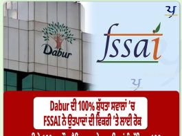 Dabur ਦੀ 100% ਸ਼ੁੱਧਤਾ ਸਵਾਲਾਂ ’ਚ! FSSAI ਨੇ ਉਤਪਾਦਾਂ ਦੀ ਵਿਕਰੀ ’ਤੇ ਲਾਈ ਰੋਕ