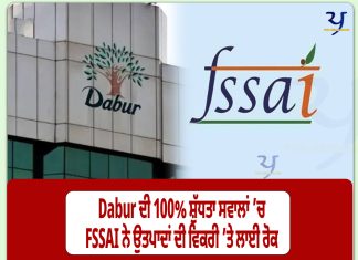 Dabur ਦੀ 100% ਸ਼ੁੱਧਤਾ ਸਵਾਲਾਂ ’ਚ! FSSAI ਨੇ ਉਤਪਾਦਾਂ ਦੀ ਵਿਕਰੀ ’ਤੇ ਲਾਈ ਰੋਕ