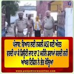 ਵਿਆਹ ਕਰਵਾਉਣ ਲਈ ਬਣੀ ਸੀ ਫ਼ਰਜ਼ੀ ਪੰਜਾਬ ਪੁਲੀਸ ਅਧਿਕਾਰੀ,ਟਿਫ਼ਨ ਬਾਕਸ ਕਾਰਨ ਪਰਦਾਫਾਸ਼