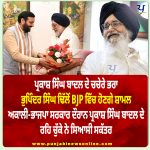 ਪ੍ਰਕਾਸ਼ ਸਿੰਘ ਬਾਦਲ ਦੇ ਚਚੇਰੇ ਭਰਾ BJP ਵਿੱਚ ਹੋਣਗੇ ਸ਼ਾਮਲ