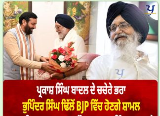 ਪ੍ਰਕਾਸ਼ ਸਿੰਘ ਬਾਦਲ ਦੇ ਚਚੇਰੇ ਭਰਾ BJP ਵਿੱਚ ਹੋਣਗੇ ਸ਼ਾਮਲ