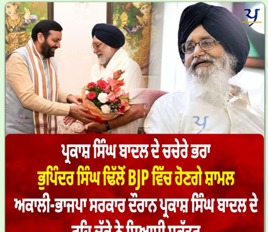 ਪ੍ਰਕਾਸ਼ ਸਿੰਘ ਬਾਦਲ ਦੇ ਚਚੇਰੇ ਭਰਾ BJP ਵਿੱਚ ਹੋਣਗੇ ਸ਼ਾਮਲ