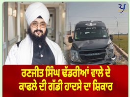 ਰਣਜੀਤ ਸਿੰਘ ਢੱਡਰੀਆਂ ਵਾਲੇ ਦੇ ਕਾਫਲੇ ਦੀ ਗੱਡੀ ਹਾਦਸੇ ਦਾ ਸ਼ਿਕਾਰ