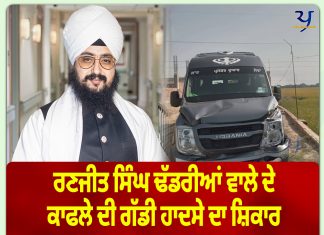 ਰਣਜੀਤ ਸਿੰਘ ਢੱਡਰੀਆਂ ਵਾਲੇ ਦੇ ਕਾਫਲੇ ਦੀ ਗੱਡੀ ਹਾਦਸੇ ਦਾ ਸ਼ਿਕਾਰ