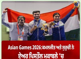Asian Games 2026: ਕਮਲਜੀਤ ਅਤੇ ਸੁਰੁਚੀ ਨੇ ਏਅਰ ਪਿਸਤੌਲ ਮੁਕਾਬਲੇ ’ਚ ਸੋਨੇ ਦਾ ਤਗ਼ਮਾ ਜਿੱਤਿਆ