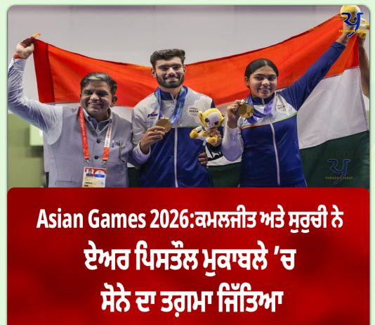 Asian Games 2026: ਕਮਲਜੀਤ ਅਤੇ ਸੁਰੁਚੀ ਨੇ ਏਅਰ ਪਿਸਤੌਲ ਮੁਕਾਬਲੇ ’ਚ ਸੋਨੇ ਦਾ ਤਗ਼ਮਾ ਜਿੱਤਿਆ