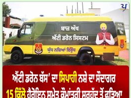‘ਐਂਟੀ ਡਰੋਨ ਬੱਸ’ ਦਾ ਸਿਪਾਹੀ 15 ਕਿੱਲੋ ਹੈਰੋਇਨ ਸਮੇਤ ਕੌਮਾਂਤਰੀ ਸਰਹੱਦ ਤੋਂ ਫੜਿਆ