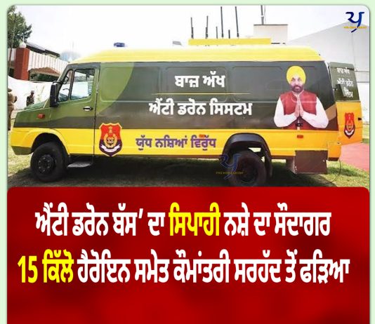 ‘ਐਂਟੀ ਡਰੋਨ ਬੱਸ’ ਦਾ ਸਿਪਾਹੀ 15 ਕਿੱਲੋ ਹੈਰੋਇਨ ਸਮੇਤ ਕੌਮਾਂਤਰੀ ਸਰਹੱਦ ਤੋਂ ਫੜਿਆ
