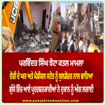 ਪਰਵਿੰਦਰ ਸਿੰਘ ਝੋਟਾ ਕਤਲ ਕਾਂਡ:ਮੁੱਖ ਮੁਲਜ਼ਮ ਦੇ ਘਰ ਤੇ ਦੁਕਾਨ ਉੱਤੇ ਚੱਲਿਆ ਬੁਲਡੋਜ਼ਰ