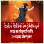 ਦਿਲਜੀਤ ਦੇ ਦਿੱਲੀ ਵਿਚਲੇ ਸ਼ੋਅ ਨੂੰ ਮਿਲੀ ਮਨਜ਼ੂਰੀ