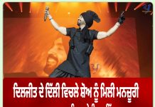ਦਿਲਜੀਤ ਦੇ ਦਿੱਲੀ ਵਿਚਲੇ ਸ਼ੋਅ ਨੂੰ ਮਿਲੀ ਮਨਜ਼ੂਰੀ