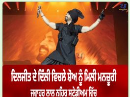 ਦਿਲਜੀਤ ਦੇ ਦਿੱਲੀ ਵਿਚਲੇ ਸ਼ੋਅ ਨੂੰ ਮਿਲੀ ਮਨਜ਼ੂਰੀ