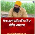 ਮੈਡੀਕਲ ਸਟੋਰ ਦੇ ਮਾਲਕ ਨੇ ਗੋਲੀਆਂ ਮਾਰ ਕੇ ਪਰਮਿੰਦਰ ਸਿੰਘ ਝੋਟੇ ਦਾ ਕੀਤਾ ਕਤਲ